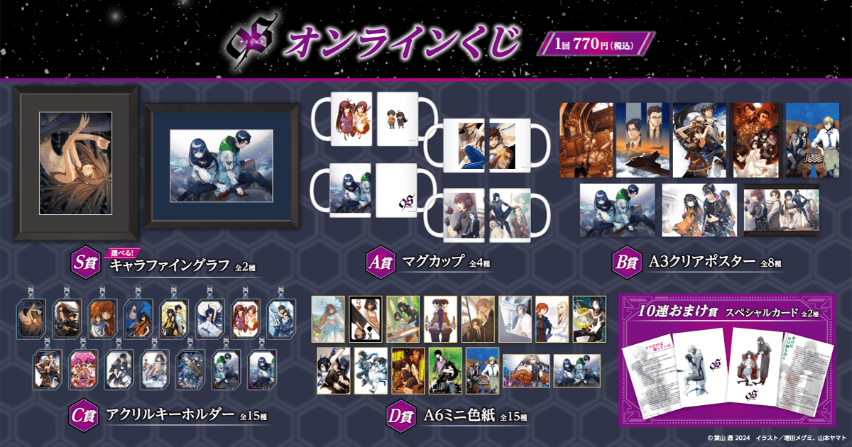 9S＜ナインエス＞』オンラインくじ | くじ引き堂