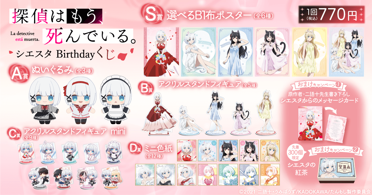 探偵はもう、死んでいる。 シエスタ Birthday くじ | くじ引き堂