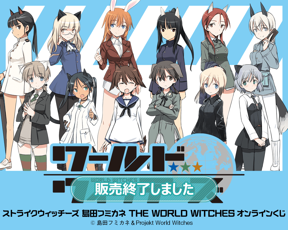 ストライクウィッチーズ 島田フミカネ THE WORLD WITCHES オンライン