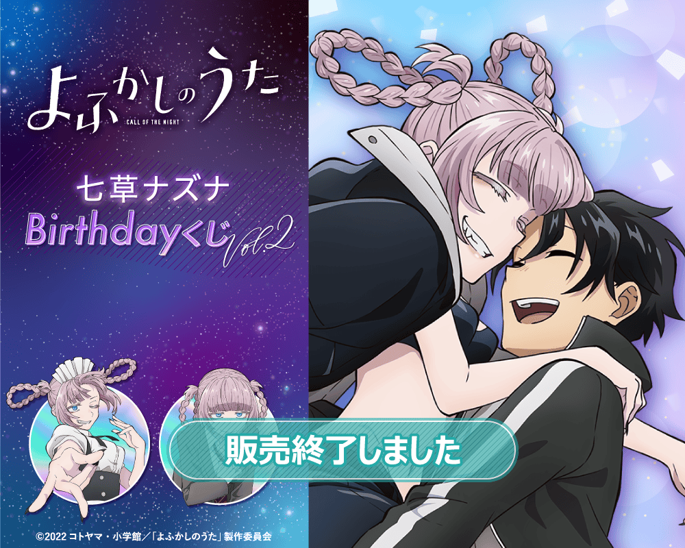 TVアニメ『よふかしのうた』七草ナズナBirthdayくじ Vol.2 | くじ引き堂