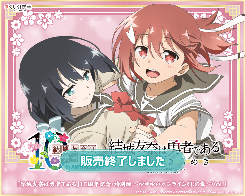 結城友奈は勇者である」10周年記念・特別編～ゆゆゆいオンラインくじの