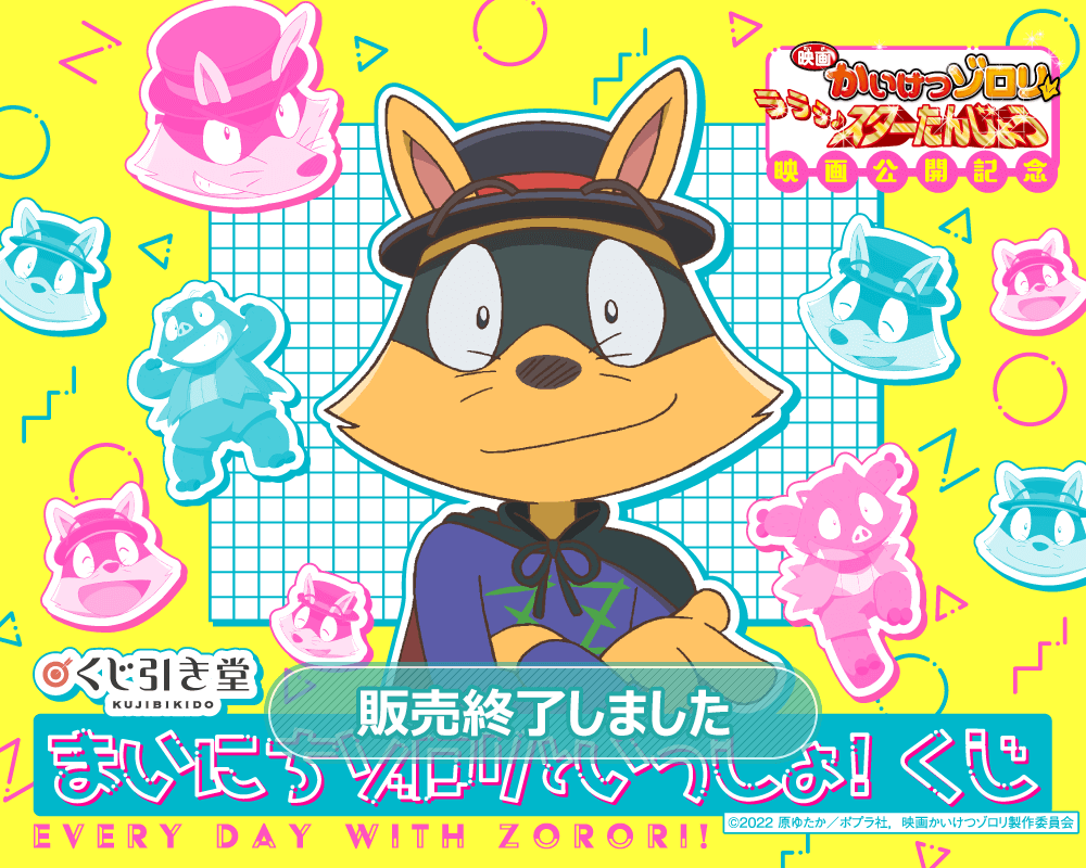 映画公開記念 かいけつゾロリ まいにちゾロリといっしょ！くじ