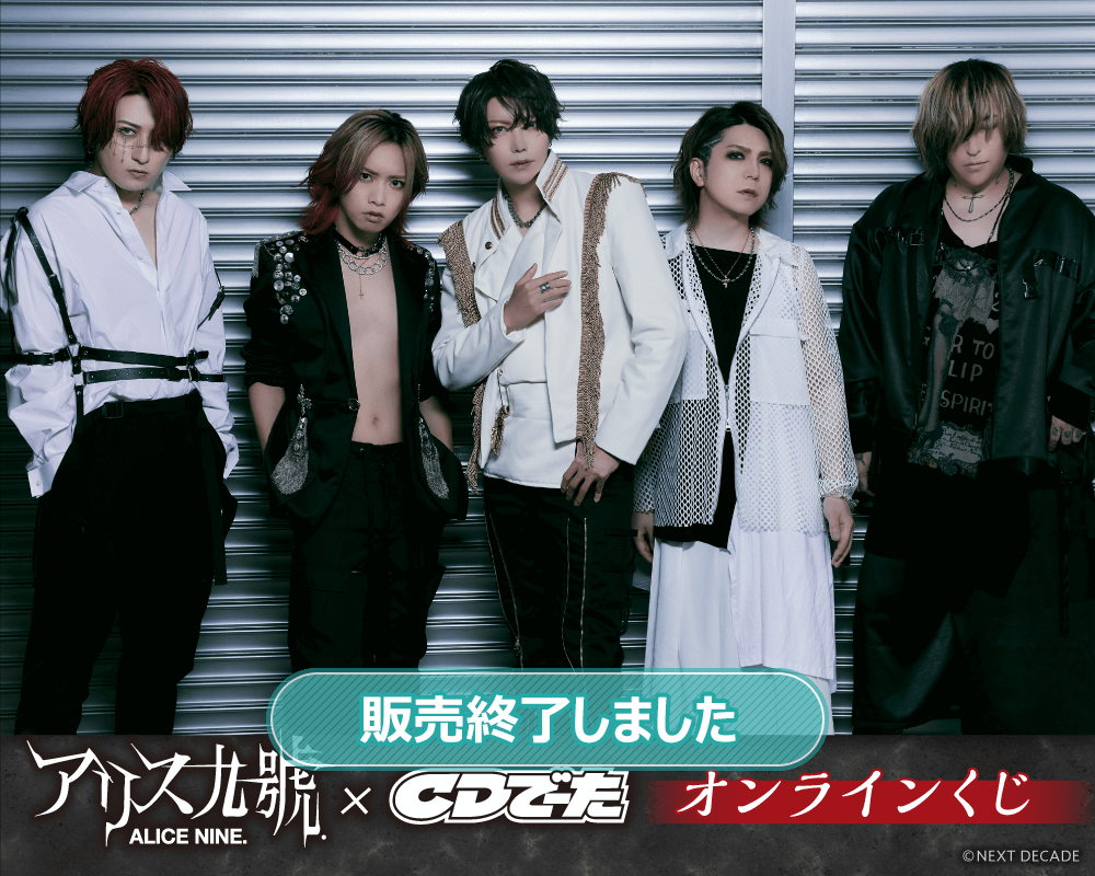 アリス九號．×CDでーた オンラインくじ | くじ引き堂