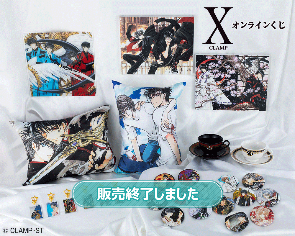 CLAMP「X-エックス-」オンラインくじ | くじ引き堂