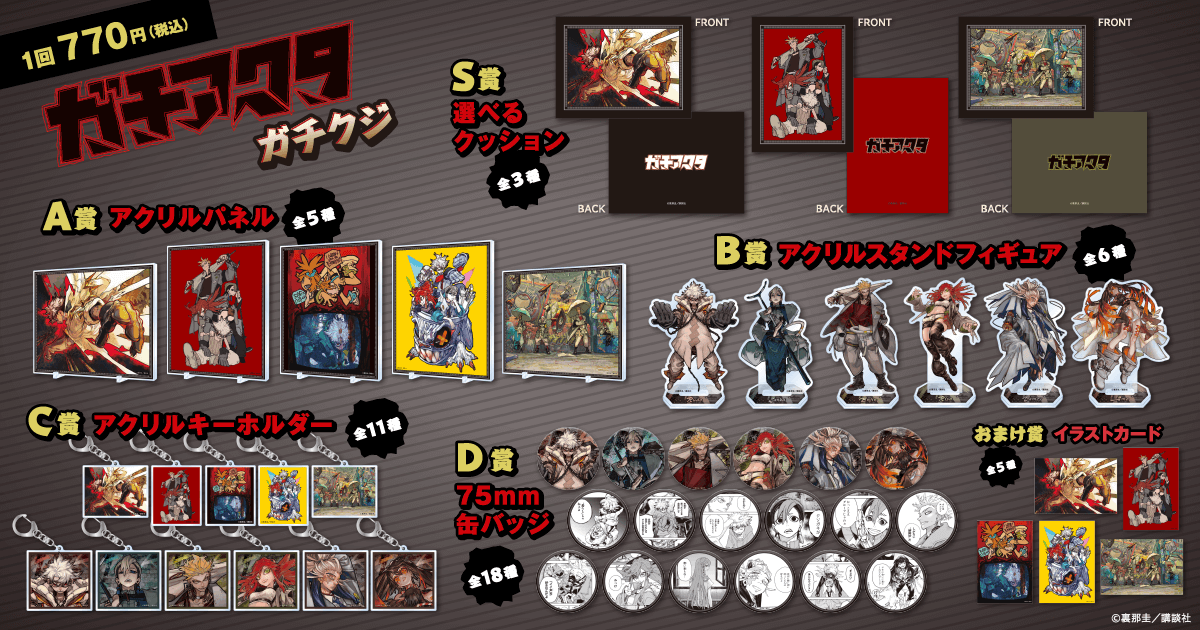 ガチアクタ」ガチクジ | くじ引き堂