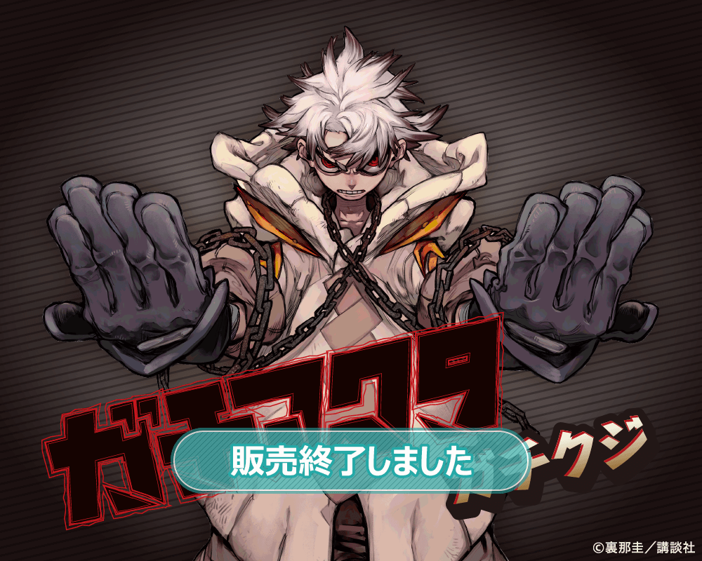 ガチアクタ」ガチクジ | くじ引き堂