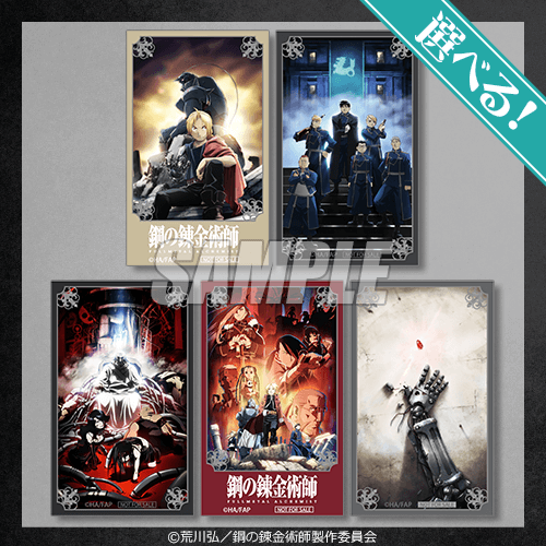 TVアニメ『鋼の錬金術師 FULLMETAL ALCHEMIST』オンラインくじ