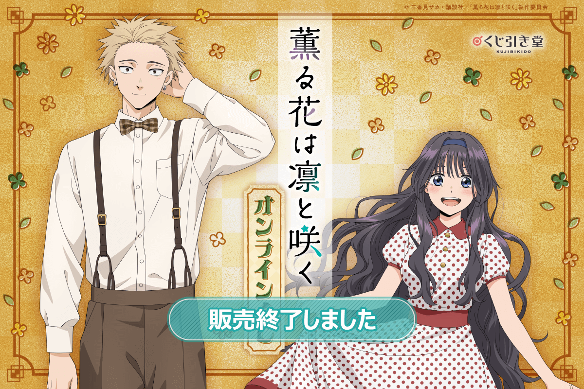 TVアニメ『薫る花は凛と咲く』 オンラインくじ | くじ引き堂