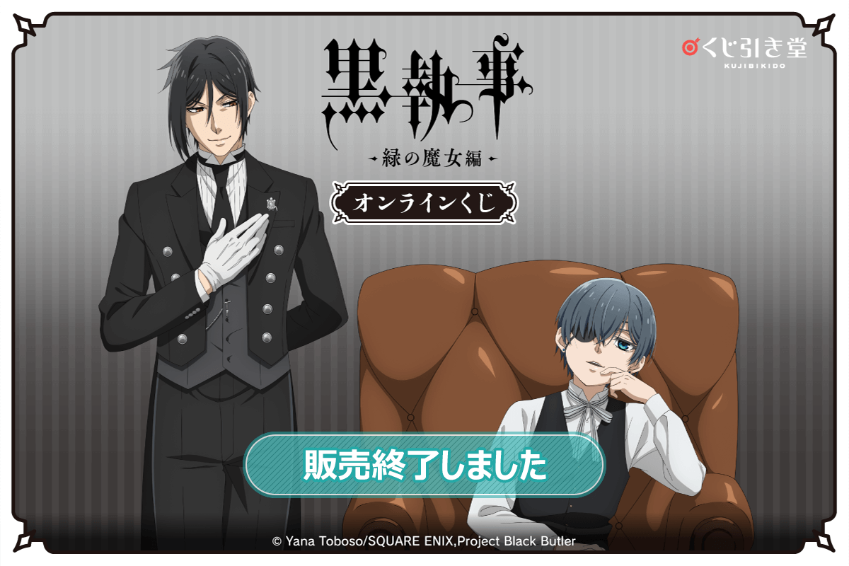 黒執事 -緑の魔女編-」オンラインくじ | くじ引き堂