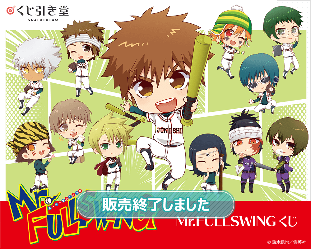 Mr.FULLSWINGくじ | くじ引き堂