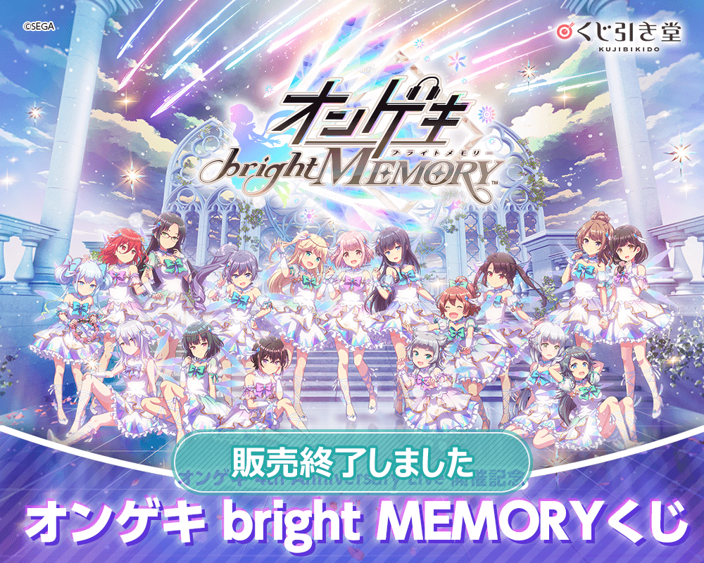 オンゲキ bright MEMORYくじ | くじ引き堂