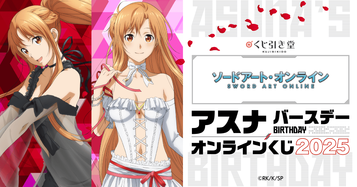 TVアニメ『ソードアート・オンライン』アスナ バースデーオンライン