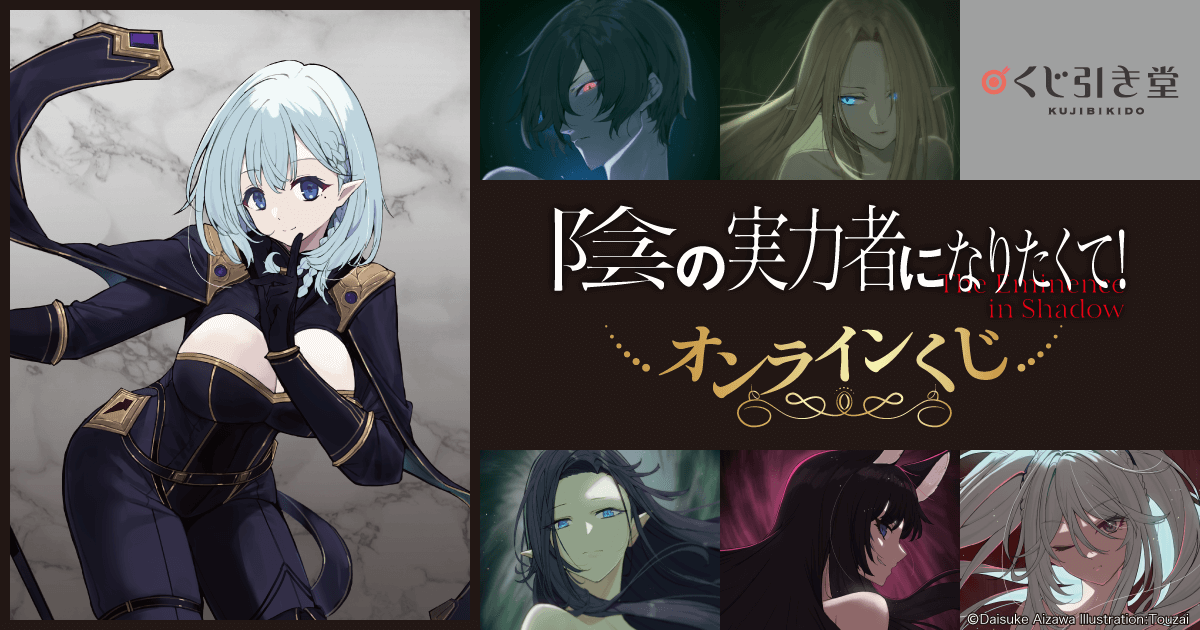 陰の実力者になりたくて！オンラインくじ | くじ引き堂
