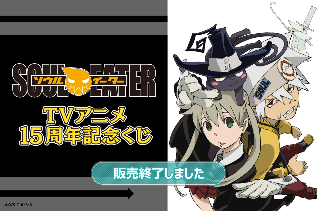 ソウルイーター TVアニメ15周年記念くじ | くじ引き堂