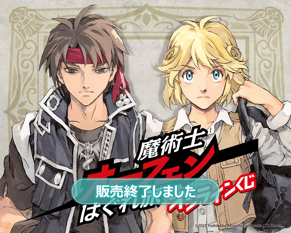 魔術士オーフェンはぐれ旅』オンラインくじ | くじ引き堂