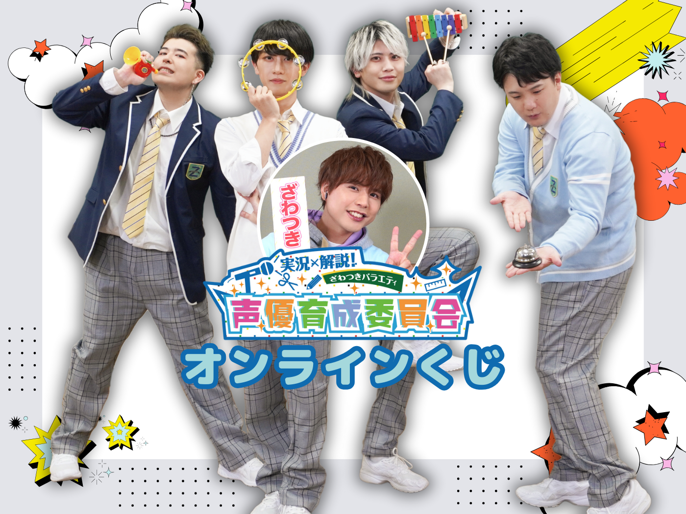 オンラインくじ | 実況×解説！ざわつきバラエティ「声優育成委員会