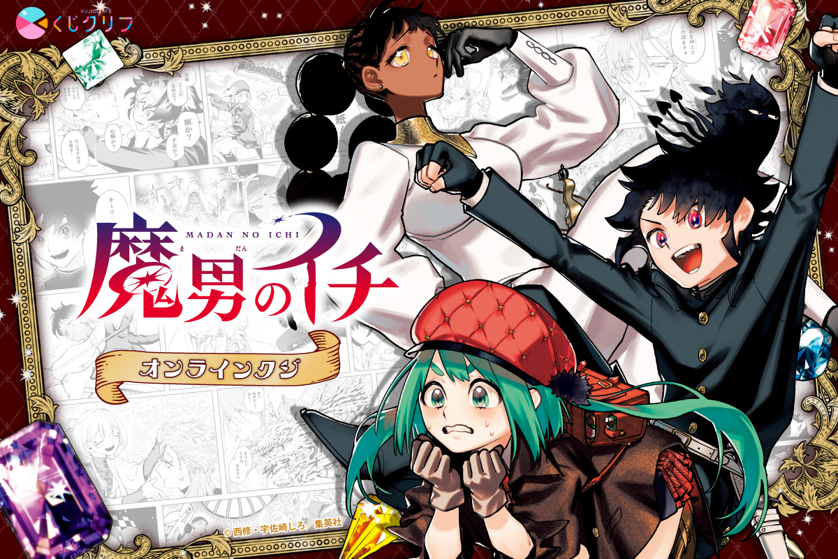 魔男のイチ』×くじクリフ