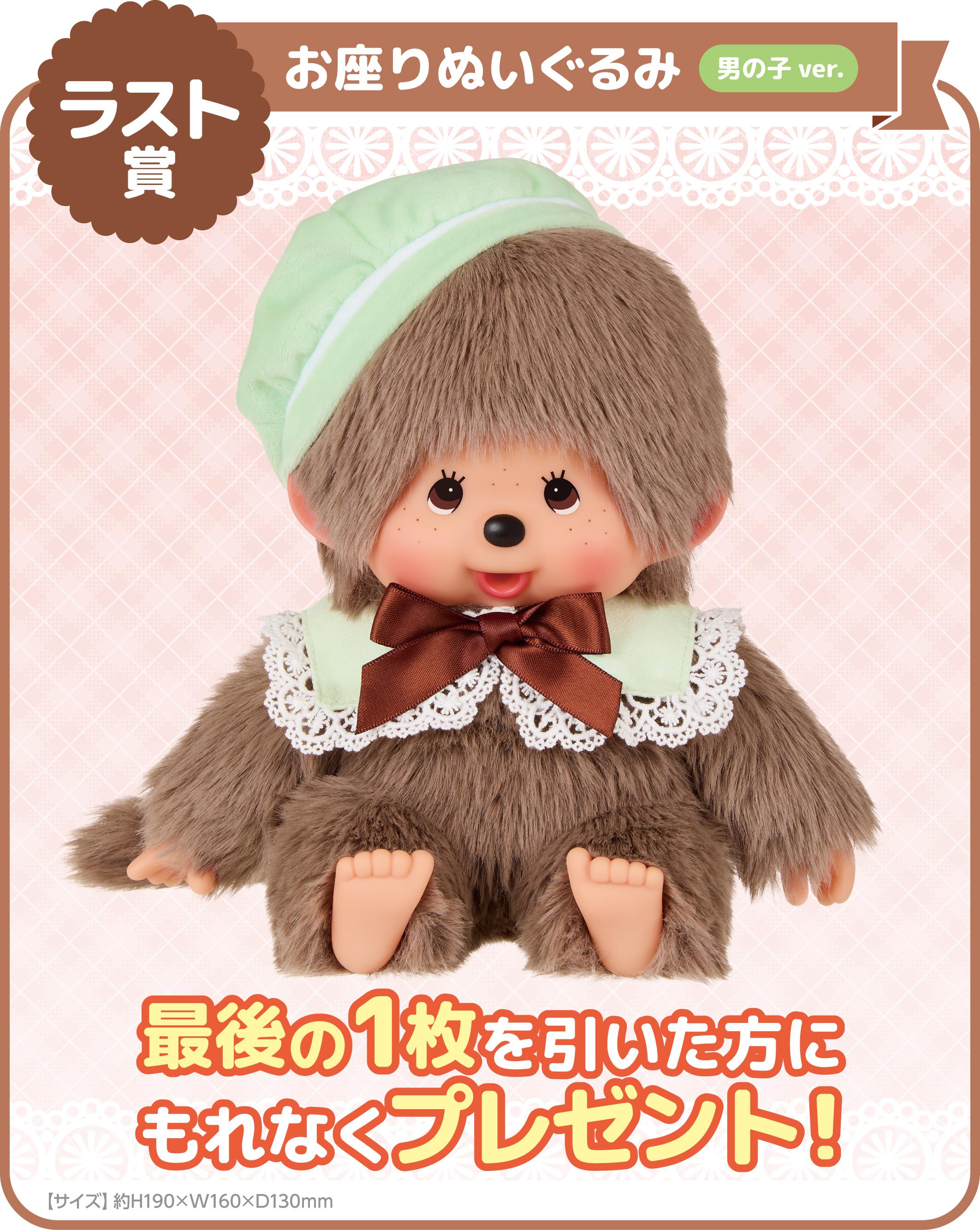 モンチッチ エンタメくじ ①おすわりぬいぐるみ賞 女の子ver くじ