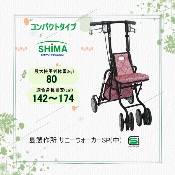 シルバーカー サニーウォーカー SP(中) コンパクトタイプ 島製作所
