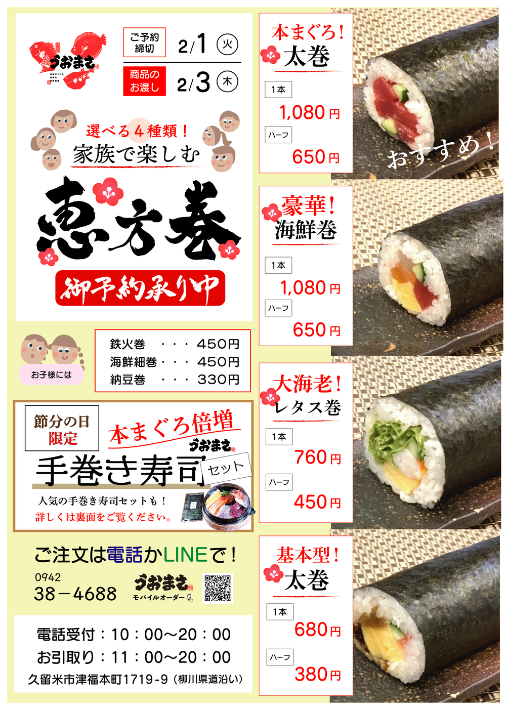 魚政 選べる4種類の恵方巻！節分の日限定 本まぐろ倍増「手巻き寿司