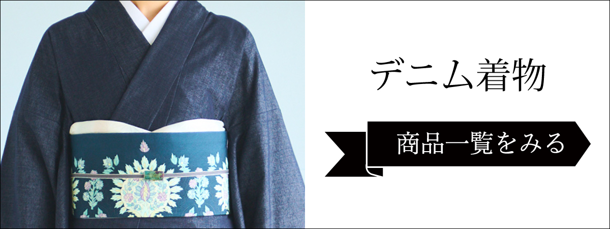 くるり】デニム着物 DressSlub(ドレススラブ) グレー｜着物屋くるり