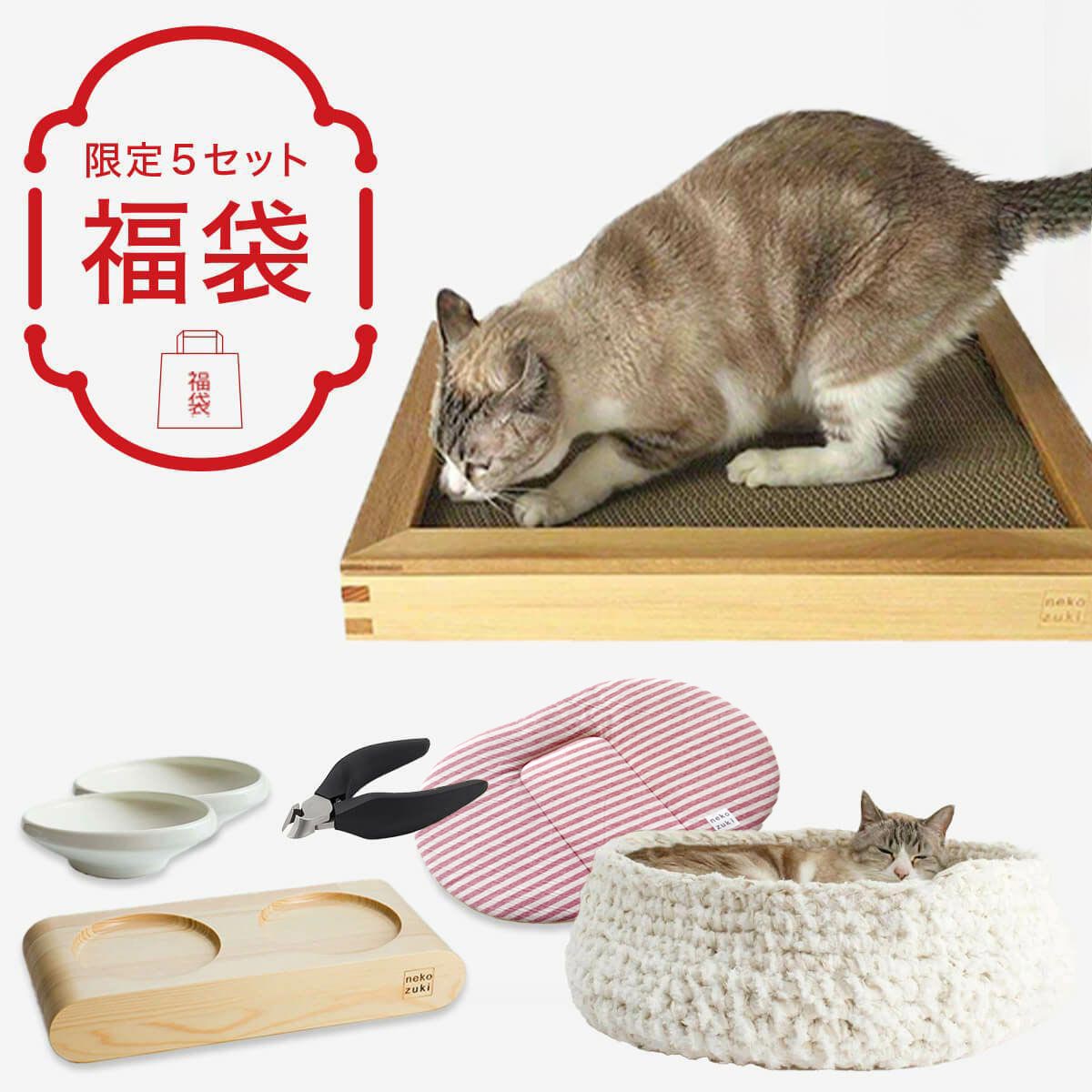 猫さんの福袋2026 | nekozuki（ねこずき）猫用品の販売
