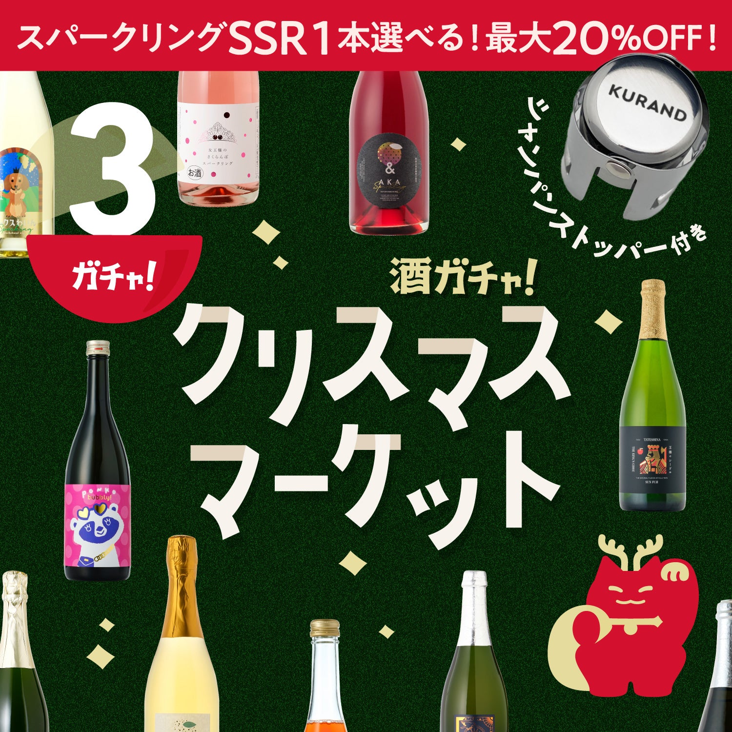 クランドクリスマスマーケット | クラフト酒・日本酒の通販ならKURAND