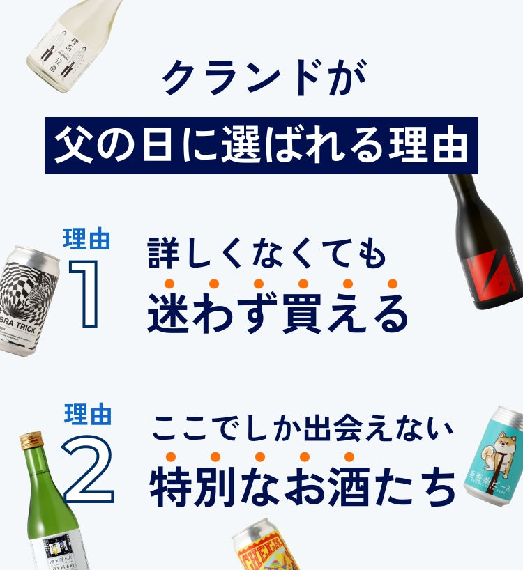 クランドの父の日 | クラフト酒・日本酒の通販ならKURAND（クランド）