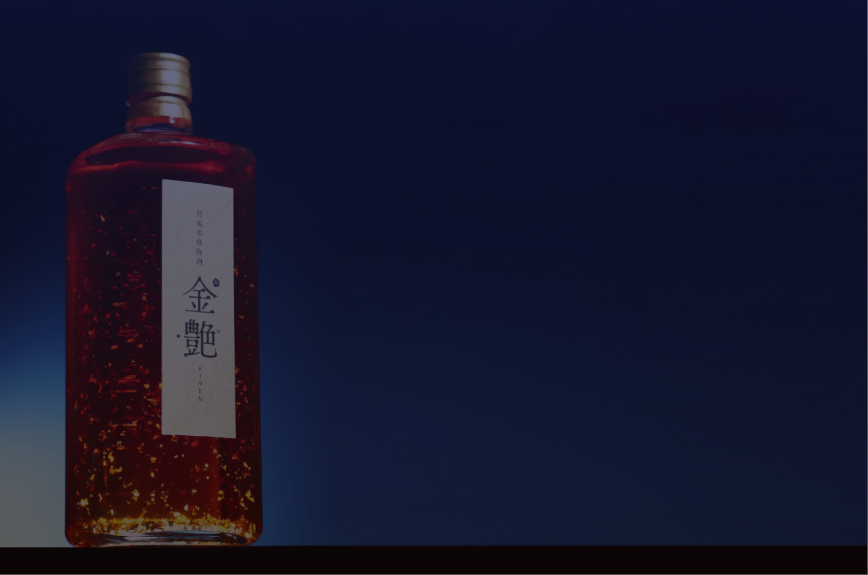 金艶 -KINEN- | クラフト酒・日本酒の通販ならKURAND（クランド）