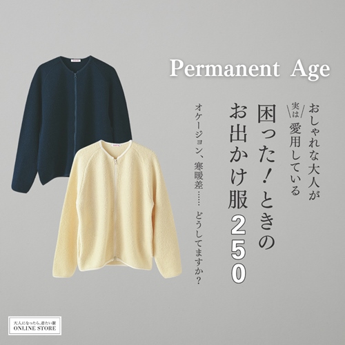 おしゃれな大人の名品01：「パーマネントエイジ」のジップアップ