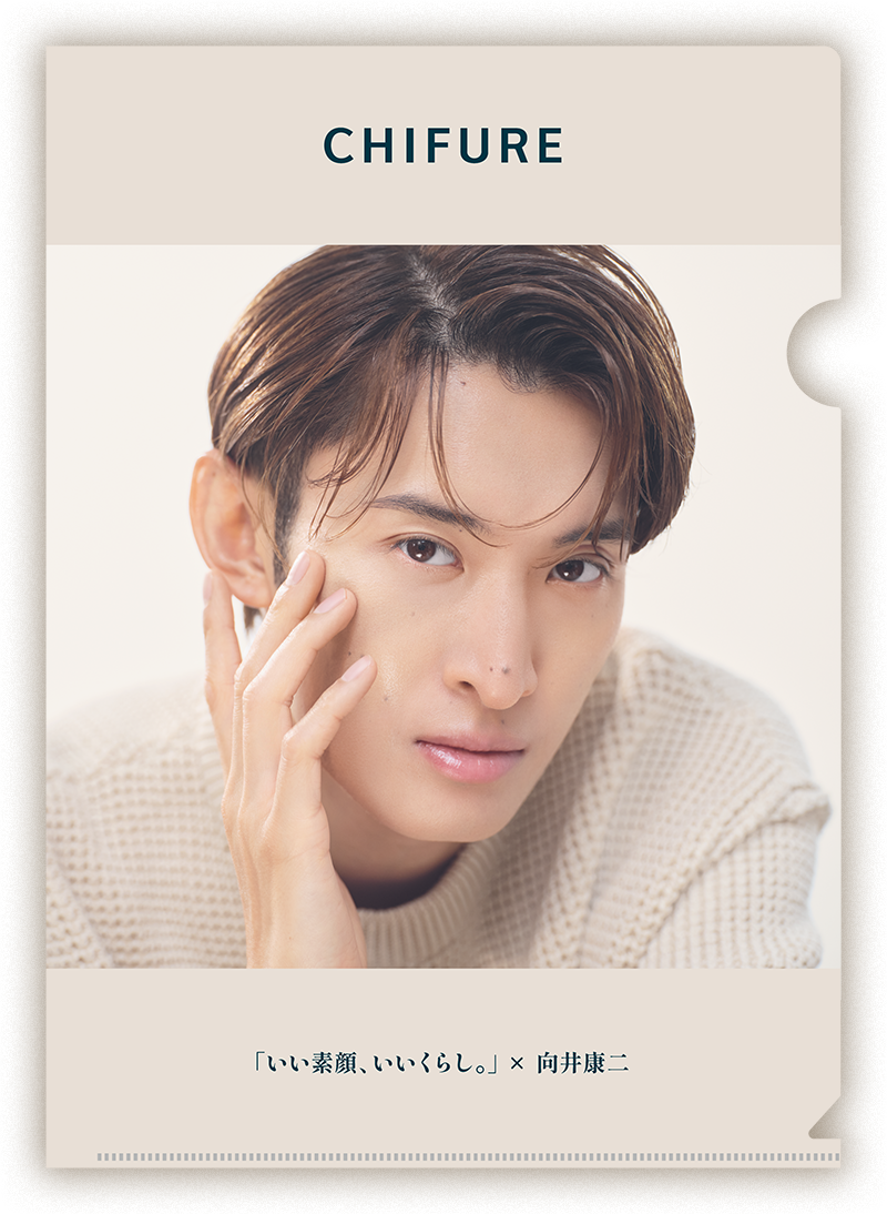 ちふれ保湿シリーズ×向井康二キャンペーン｜ちふれ・CHIFURE