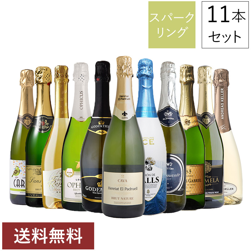 スパークリングワインすべてヨーロッパ産 厳選白11本セット 第1弾