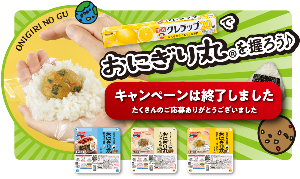 NEWクレラップでおにぎり丸®を握ろう | NEWクレラップ | クレライフ