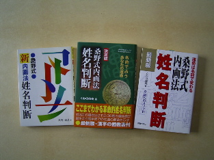公式サイト桑野式内画法姓名判断／著書紹介と声