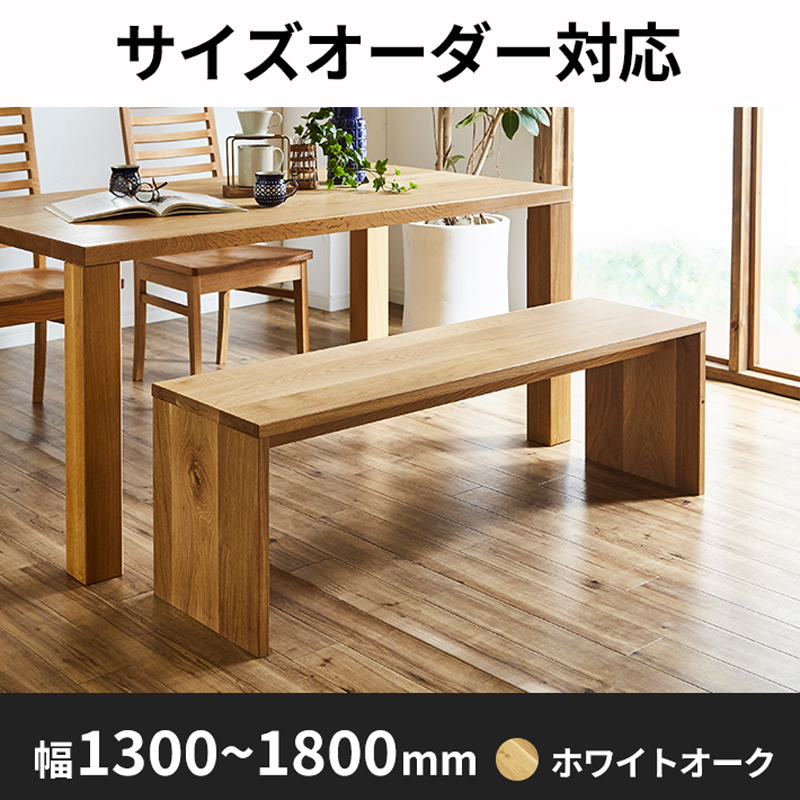 サイズオーダー可能】凛／RIN Type2 ベンチ（ホワイトオーク）