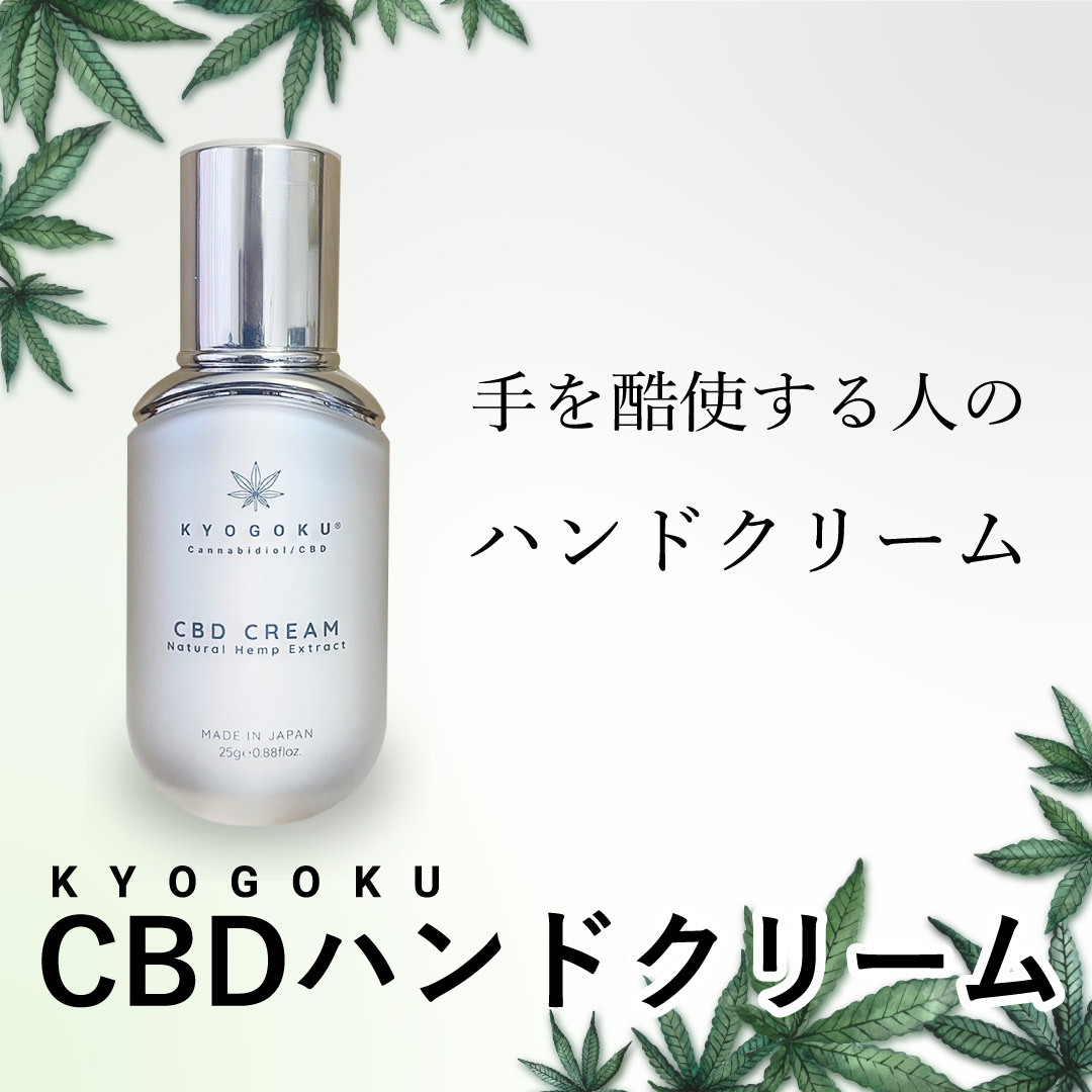 Kyogoku Professional / CBD ハンドクリーム