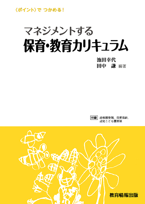 教育情報出版 » マネジメントする保育・教育カリキュラム