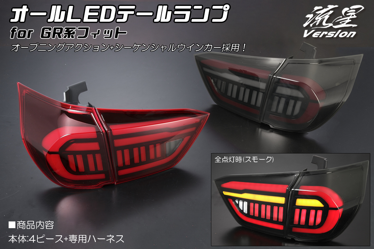 流星バージョン] GR系 フィット オールLEDテールランプ オープニング
