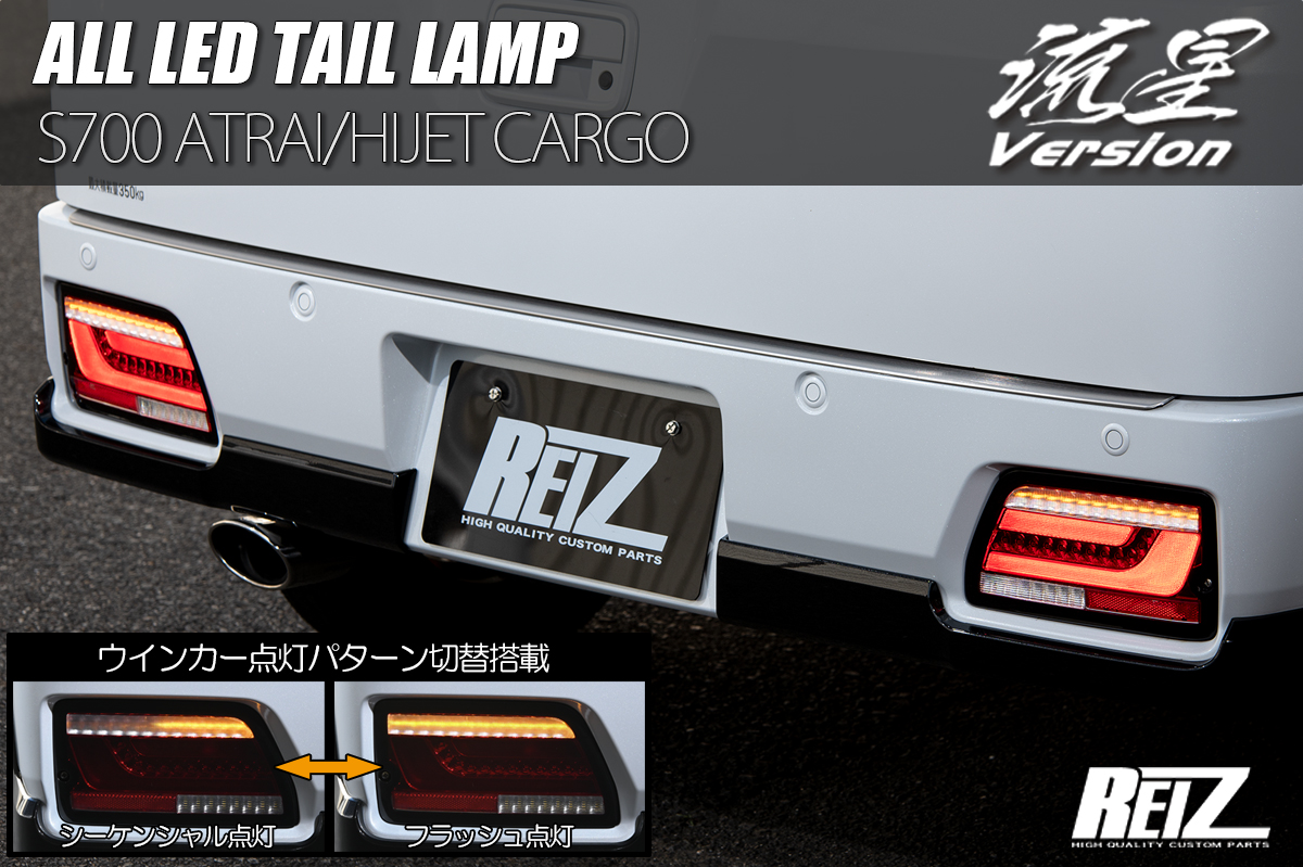 Revier/Reiz LEDテールランプ ダイハツ用 | ハイクオリティカスタム