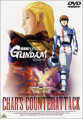 機動戦士ガンダム 逆襲のシャア | 商品詳細｜バンダイナムコフィルム