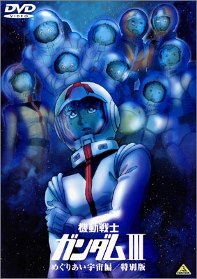 機動戦士ガンダムⅢ めぐりあい宇宙編／特別版 | 商品詳細｜バンダイ