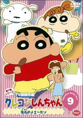 クレヨンしんちゃん TV版傑作選 第7期シリーズ ⑨ 座右のメエ～だゾ