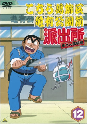 こちら葛飾区亀有公園前派出所 両さん奮闘編 12 | 商品詳細｜バンダイ