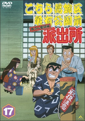 こちら葛飾区亀有公園前派出所 両さん奮闘編 17 | 商品詳細｜バンダイ