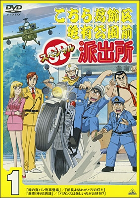 こちら葛飾区亀有公園前派出所スペシャル 1 | 商品詳細｜バンダイ