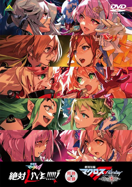 劇場版マクロスΔ 絶対LIVE!!!!!! / 劇場短編マクロスF ～時の迷宮