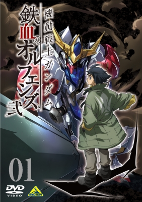 機動戦士ガンダム 鉄血のオルフェンズ 弐 VOL.01 | 商品詳細｜バンダイ