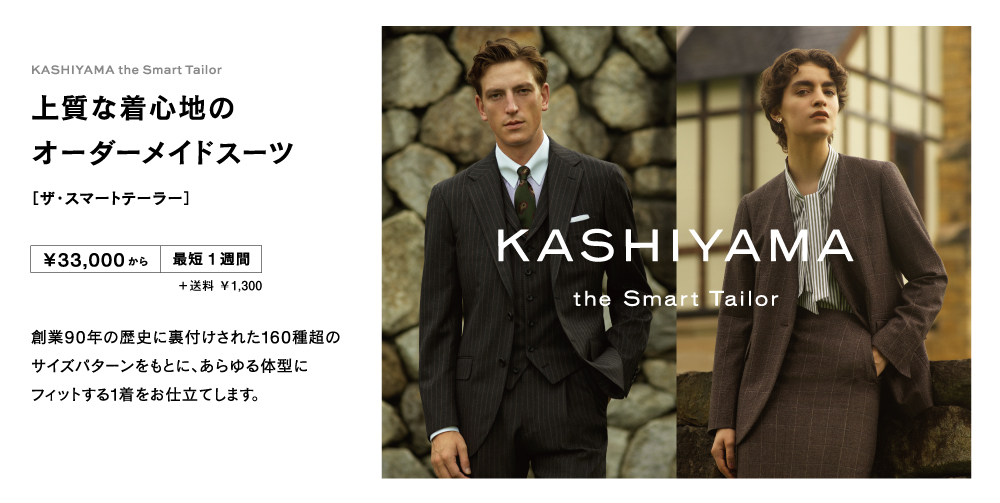 KASHIYAMA オーダーメイドスーツ特別販売会〈要予約〉 • イベント情報