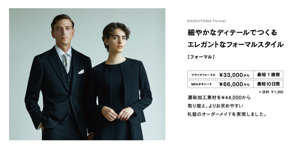 KASHIYAMA オーダーメイドスーツ特別販売会〈要予約〉 • イベント情報