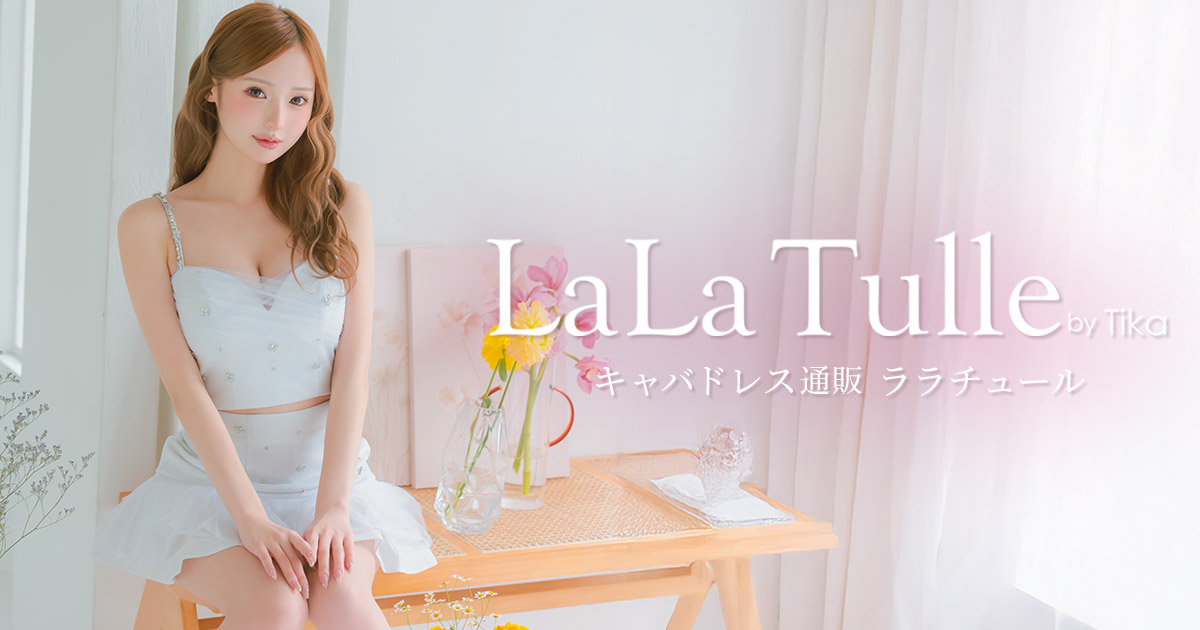 ミニドレス｜キャバドレス通販LaLaTulle [公式]